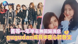 بعد انتظار عام ونصف دون أي أخبار عن العودة، عضوة فرقة gugudan تنشر منشورًا حزينًا في منتصف الليل.
