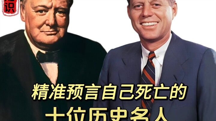 สิบคนดังในประวัติศาสตร์ที่ทำนายการตายของตัวเองได้อย่างแม่นยำ คุณรู้จักกี่คน?