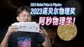 รางวัลโนเบลสาขาฟิสิกส์ 2023: เลเซอร์อัตโตวินาทีคืออะไรกันแน่?