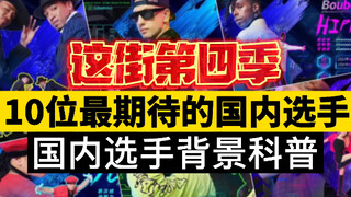 นี่คือ 10 ผู้เข้าแข่งขันในประเทศที่น่าตื่นเต้นที่สุดของ Street Dance of China Season 4 & แนะนำข้อมูล