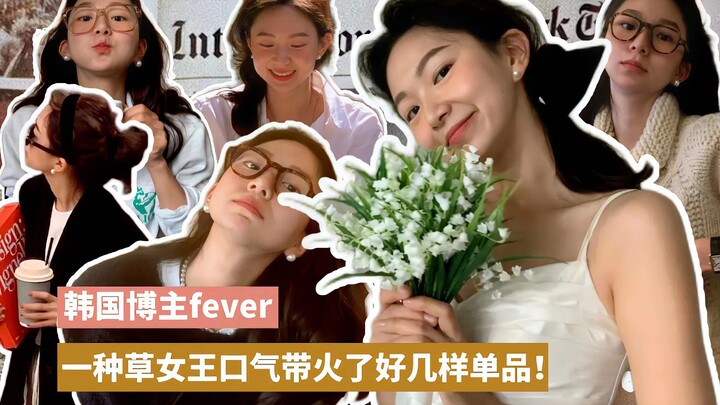 المدون الكوري فيفر أشعل رواج عدة منتجات دفعة واحدة!