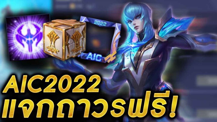 ROV - กิจกรรม#AIC2022 แจกสกินZata2022ฟรี!! ฮีโร่ กรอบโปรไฟล์ กล่องaicถาวรฟรี!! มาดูวิธีรับกัน!!