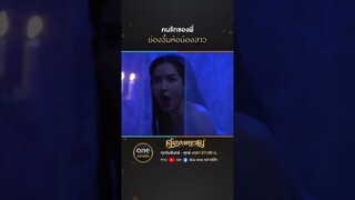 คนรักของพี่ ย่องขึ้นห้อน้องสาว | #Shorts #คุ้มนางครวญ  | #oneคลาสสิก