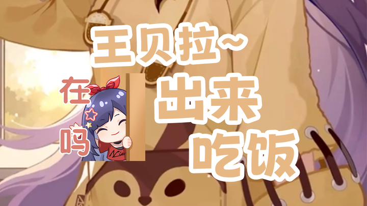 只是亲戚“和善”地喊贝拉吃饭