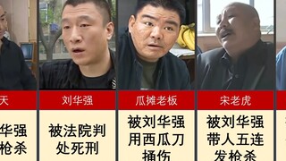 征服 主要人物结局