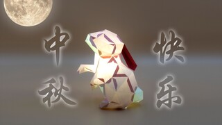 【纸模型】中秋节这天，兔子亮啦