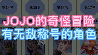 JOJO中，有无敌称号的角色，下场何如？