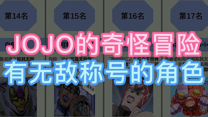 JOJO中，有无敌称号的角色，下场何如？