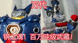 盖塔小队你看了吗？时隔多年的冷门爽快热血萝卜片！万代超弩级系列 百万吨级武藏 盖塔小队！简单一玩