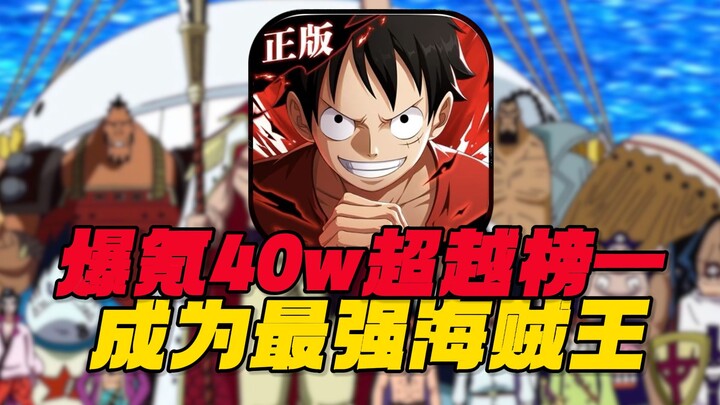 爆氪四十万登顶第一！挑战从零霸服海贼王！#5