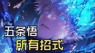 【特效炸裂】一口气看完咒术回战五条悟所有招式