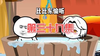 第39集：今晚会不会干些什么？