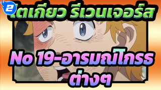 โตเกียว รีเวนเจอร์ส |No.19-อารมณ์โกรธต่างๆ_2