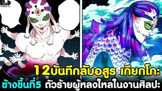 (สปอย)ดาบพิฆาตอสูร - 12เรื่องบันทึกลับอสูร เกียกโกะ ข้างขึ้นที่5 ตัวแสบ [Kimetsu no Yaiba]