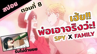 สปอยอนิเมะ | น้องก็โหดอยู่ในโหมดเมาจัด😆! (spy x family สปายแฟมิลี่ ตอนที่ 8)