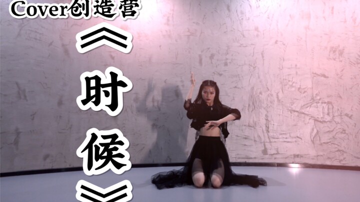 【盖盖】cover创造营《时候》舞蹈