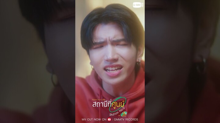 สถานีที่ศูนย์ (Station No.0) Ost.แค่ที่แกง 📍MV out now on YouTube : GMMTV RECORDS #OnlyBooSeries