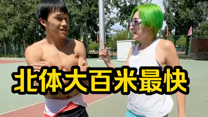 Challenge the fastest on-campus sprinter at Beijing Sport University!