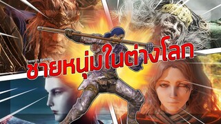 ชายหนุ่มในต่างโลก | Elden Ring (Part เดียวจบ)