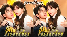 รักนะยัยเตี้ย (พากย์ไทย)