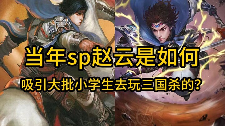 How did the SP Zhao Yun from ten years ago single-handedly draw elementary school students into play