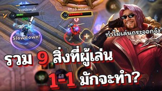 Rov : รวม 9 สิ่งที่ผู้เล่น Rov มักจะทำในโหมด 1-1