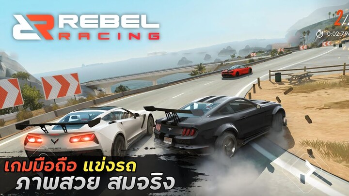 REBEL RACING เกมมือถือแข่งรถ ภาพสวย สมจริง รถอ้างอิงยี่ห้อของแท้