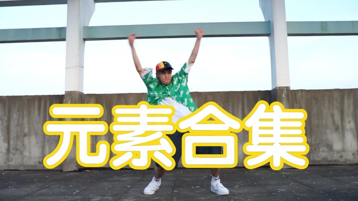 15个Hiphop元素合集，你还在收集元素吗？