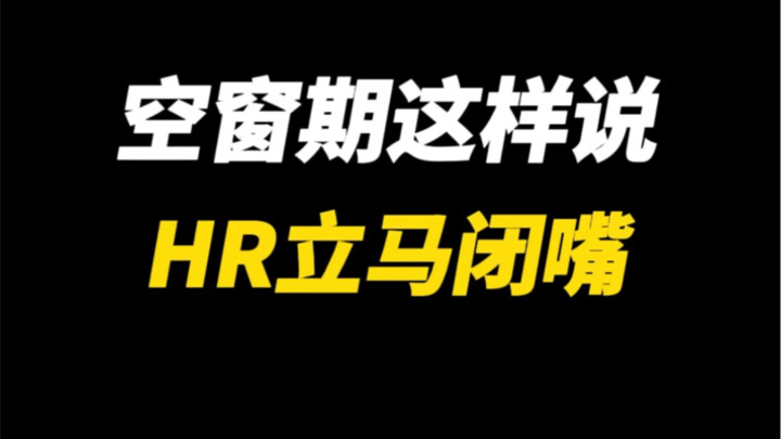 พูดแบบนี้ช่วงว่างงาน ฝ่ายบุคคลถึงกับเงียบกริบทันที