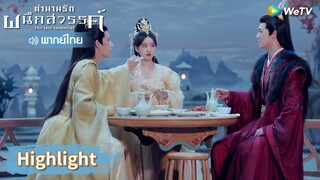 【พากย์ไทย】หงอี้องหัก แต่เพื่อนกลับโชว์หวานต่อหน้าเขา | Highlight EP36 | ตำนานรักผนึกสวรรค์ | WeTV