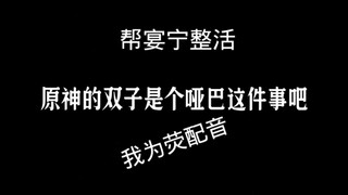 【屿安欣】原神双子哑巴？既然龙哥都帮空哥整活了，那我就帮宴宁整活吧