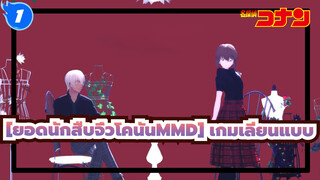 [ยอดนักสืบจิ๋วโคนันMMD] เกมเลียนแบบ_1