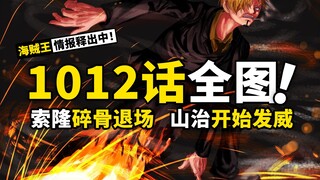 索 隆 退 场！山 治 接 力 ！海贼王1012话全图情报来了，王子归来加入战局，三个女人上演最精彩的大乱斗！