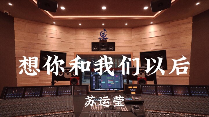 Su Yunying’s “Missing You and Our Future” — Loud Listening in a Million-Dollar Recording Studio