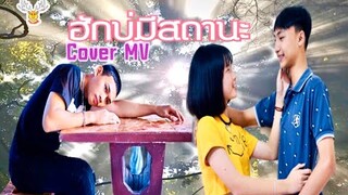 ฮักบ่มีสถานะ : Cover MVโดย : เขากวางอินดี้ /Original : กานต์ ทศน [Cover MV]