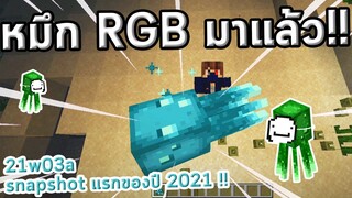 Glow Squid จากโหวต MineCon มาแล้ว!! | 21w03a | update Minecraft 1.17