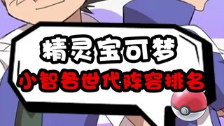 小智各世代阵容大排名