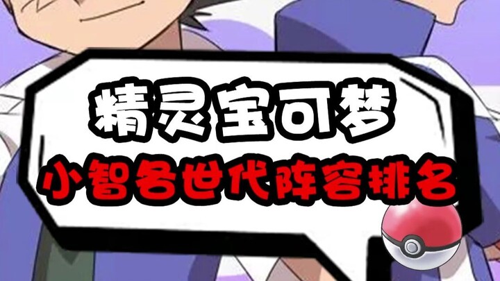 小智各世代阵容大排名