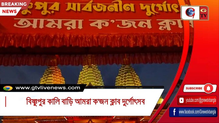 বিষ্ণুপুর কালি বাড়ি আমরা ক'জন ক্লাব দুর্গোৎসব