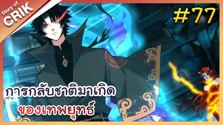 [พากย์มังงะ] การกลับชาติมาเกิดของเทพยุทธ์ ตอนที่ 77 [มังงะจีน/พระเอกเทพ/แก้แค้น]