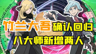 宝可梦前瞻：竹兰大吾确认回归！最强八大师前五人初露头角