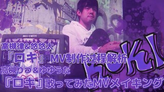 【上古】悠律「ロキ」MV制作&花絮