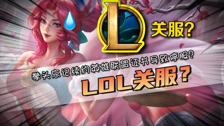 LOL’s Massive Server Shutdown Shocks Fans! Did Riot Forget to Renew Its Certificates, Causing a Full