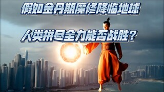 【论战】假如一个结丹期的魔道修士降临蓝星，以蓝星目前的实力，能否阻止这个修士为祸全球？