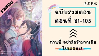 ท่านพี่ อย่ารักข้ามากเกินไปเลยนะ! รวมตอน P4 ตอนที่ 81-105