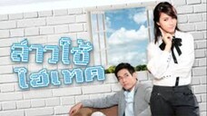 สาวใช้ไฮเทค ตอนที่ 1