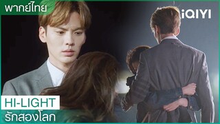 พากย์ไทย:เธอไม่ต้องกลัวนะ ฉันอยู่นี่แล้ว | รักสองโลก EP10 | iQIYI Thailand