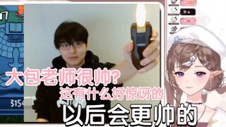 【花花haya/花瓶】大包老师以后会更帅的，日子长着呢