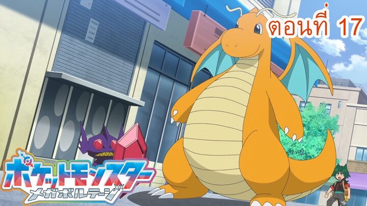 Pokemon Mega Voltage โปเกม่อน เมก้าโวลต์เทจ ตอนที่ 17 ซับไทย ดาร์กบอลปริศนาที่ไม่เคยเปิดออก