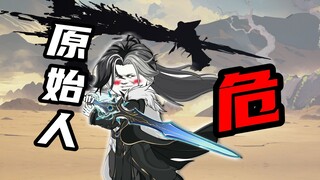 【山海归墟】 第85集：原始人只身退场，悄然赴死